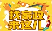 找家政
