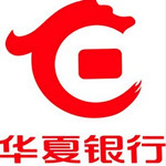 华夏银行股份有限公司